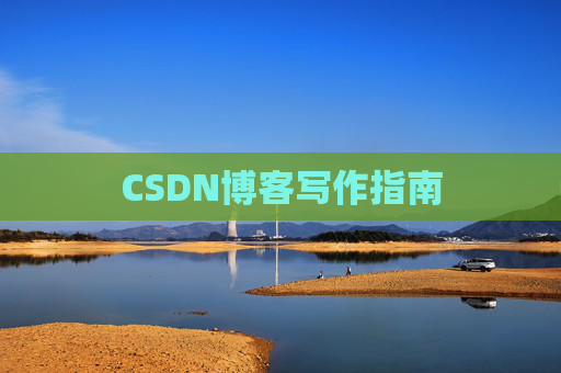 CSDN博客写作指南