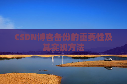 CSDN博客备份的重要性及其实现方法